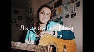 Юрий Шатунов, Ласковый Май - Розовый вечер (cover by Mare)