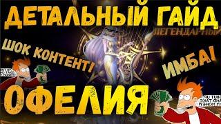 ОФЕЛИЯ - ИЛИ КАК ПРОЙТИ ИГРУ! | ГАЙД | AWAKEN CHAOS ERA