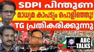 SDPI യും PFI യെയും പിന്തുണച്ച മാധ്യമങ്ങൾക്ക് തിരിച്ചടി | ABC  TALKS |