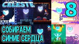 Собираем Кристальные Сердца и все Клубнички первых 7 глав / Селеста / Celeste прохождение