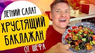 САЛАТ С ХРУСТЯЩИМИ БАКЛАЖАНАМИ - летнее блюдо от шефа Бельковича!