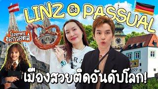 ล่องเรือเที่ยว Linz & Passau เมืองประวัติศาสตร์โลก! (โรงอาหาร Harry Potter) | ติดเต๋าติดเที่ยว EP.4