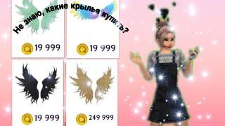 Не знаю какие купить крылья? / Спрашиваю подписчиков? / ОПРОС В Avakin Life / xXAnya06Xx