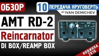 AMT RD-2 - di box / reamp box: подробный обзор [Круговерть #10]