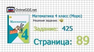 Страница 89 Задание 425 – Математика 4 класс (Моро) Часть 1