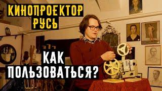 Кинопроектор Русь как пользоваться и другие секреты