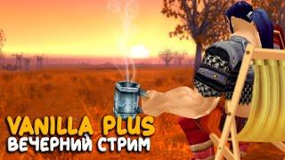 Vanilla Plus - Другой взгляд на WoW Classic