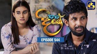 Paara Dige || Episode 544 || පාර දිගේ  || 26th June 2023