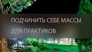 ПОДЧИНИТЬ СЕБЕ МАССЫ. ОЧЕНЬ СИЛЬНО. ДЛЯ ПРАКТИКОВ ▴ ВЕДЬМИНА ИЗБА. ИНГА ХОСРОЕВА