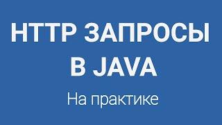 HTTP запросы в Java. Работа с интернетом через HttpsURLConnection