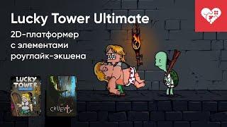 Стрим от 16/09/2024 – LUCKY TOWER ULTIMATE, CRUELTY