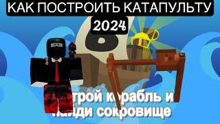 КАК ПОСТРОИТЬ КАТАПУЛЬТУ ЗА 5 МИНУТ В ПОСТРОЙ КОРАБЛЬ И НАЙДИ СОКРОВИЩЕ 2024 | ROBLOX