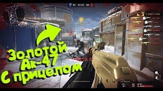 Золотой АК 47 С ПРИЦЕЛОМ - МОЗГОДРОБИЛКА В WARFACE !