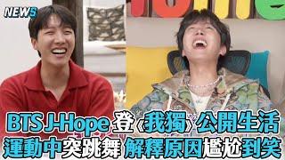 【BTS】J Hope 登《我獨》公開生活 運動中突跳舞 解釋原因尷尬到笑