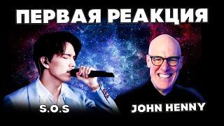 ПЕРВАЯ РЕАКЦИЯ ВОКАЛЬНОГО УЧЁНОГО (John Henny) | ДИМАШ | SOS | СОС