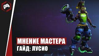 МНЕНИЕ МАСТЕРА #152: «CKiLL9I» (Гайд - Лусио) | Heroes of the Storm