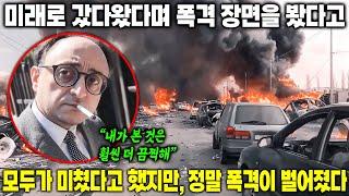 [실제사건] 독일 기자 두 명, 미래로 갔다왔다며 폭격 장면을 봤다고 주장… 모두가 미쳤다고 했지만, 정말 폭격이 벌어졌다!