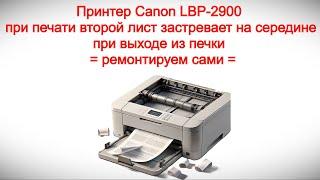 Принтер Canon LBP 2900 при печати второй лист застревает на середине при выходе из печки - ремонт