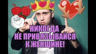 Никогда не привязывайся к женщине !!!!