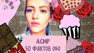 АСМР/ASMR TAG - 50 фактов обо мне! Видео для победителя!