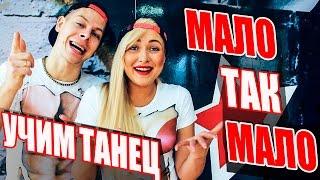 УЧИМ ТАНЕЦ - МАЛО ТАК МАЛО - ЕГОР КРИД #DANCEFIT