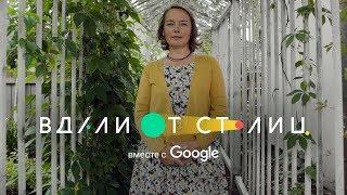 «Вдали от Столиц» вместе с Google. Новый формат музеев в Коломне