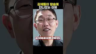 김제동이 방송에 안나오는 이유