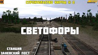 Trainz19. Заневский пост. Светофоры. Установка, настройка, пульт ДСП. Строительство карты #2