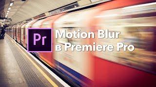 Как добавить Motion Blur в Adobe Premiere Pro?