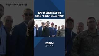 [이슈 직진] 파탄 난 브로맨스의 끝?...트럼프 "미쳤다"·머스크 "탄핵" #shorts #뉴스7 | MBN 250606 방송