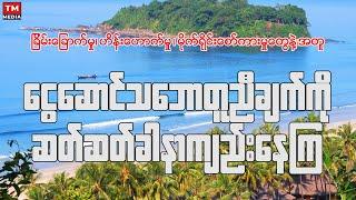 ငွေဆောင်မှာ ၃ ခါထက်မနည်း ကလောမှာ ၁ ခါဆွေးနွေးခဲ့ကြတယ်