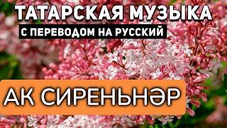 Татарские песни с переводом на русский I Ак сиреньнәр I Ильнат Фархуллин