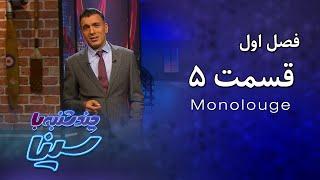 چند شنبه با سینا | فصل اول | مونولوگ قسمت 5