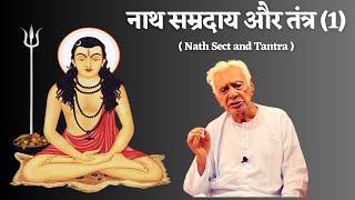 नाथ सम्प्रदाय और तंत्र (1) | Natha & Tantra | Dr HS Sinha | The Quest