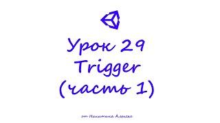 Unity Урок 29-1 Что такое Trigger, OnTriggerEnter, OnTriggerStay, OnTriggerExit