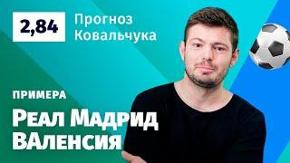 Реал Мадрид – Валенсия. Прогноз Ковальчука