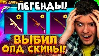 ВАУ! ВЫБИЛ M416 СКИТАЛЕЦ и АКМ В PUBG MOBILE! ОТКРЫВАЮ НОВЫЙ КЕЙС В ПУБГ МОБАЙЛ! ОЛД СКИНЫ ВЕРНУЛИ!