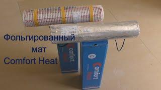 Фольгированный мат Comfort Heat под ламинат без мокрых работ