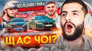 СТИЛ СМОТРИТ - ПОСЛЕДНЯЯ ГОНКА!| Тамаев vs Венгалби ! Проиграл Машину!