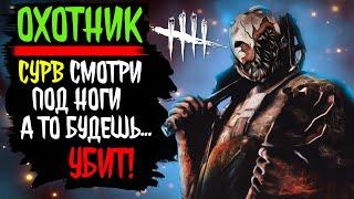 ПРАВИЛЬНЫЕ КАПКАНЫ ЭТО ЗАЛОГ УСПЕХА ЗА ОХОТНИКА - Dead by Daylight