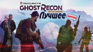 ОХ УЖ ЭТОТ "СТЕЛС" - Ghost Recon: Wildlands ►BlackSilverUFA, JackShepard, ArtGamesLP, PomodorkaZR