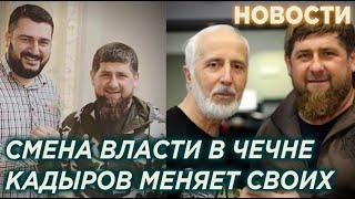 СРОЧНО! СМЕНА ВЛАСТИ В ЧЕЧНЕ, КАДЫРОВ МЕНЯЕТ КОМАНДУ, АЛЬВИ КАРИМОВА ОТПРАВИЛИ В ОТСТАВКУ