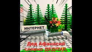 ДЕДпул// лего стишки про Деда Афанасия #lego #легостишки #легоанимация