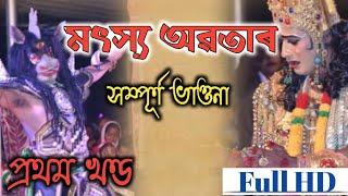 Moitso avatar।।মৎস্য অৱতাৰ সম্পূৰ্ণ ভাওনা।।প্ৰথম খণ্ড।।FULL HD।।Part - 01 ||