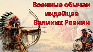 Военные обычаи индейцев Великих Равнин