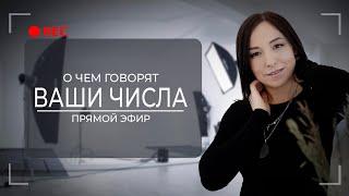 Прямой эфир - о чем говорят ваши числа