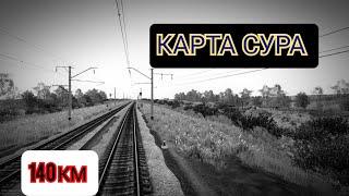 [TRAINZ 12] КАРТА "СУРА" НА ПАССАЖИРСКОМ ПОЕЗДЕ.