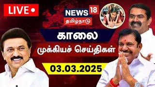 LIVE: News18 Tamil Nadu | காலை முக்கியச் செய்திகள் - 03.03.2025 | Today Morning News | N18L