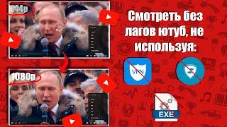 КАК СМОТРЕТЬ ВИДЕО YOUTUBE БЕЗ ДОЛГОЙ ЗАГРУЗКИ И В ХОРОШЕМ КАЧЕСТВЕ ЗА 1 МИНУТ БЕЗ ПРОГРАММ И МЕФА