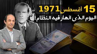 العالم يعيش  فى فوضى منذ 15 أغسطس 1971 ! ما الذى حدث فى ذلك اليوم؟